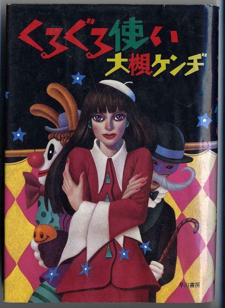 くるぐる使い | 大槻 ケンヂ |本 | 通販 | Amazon