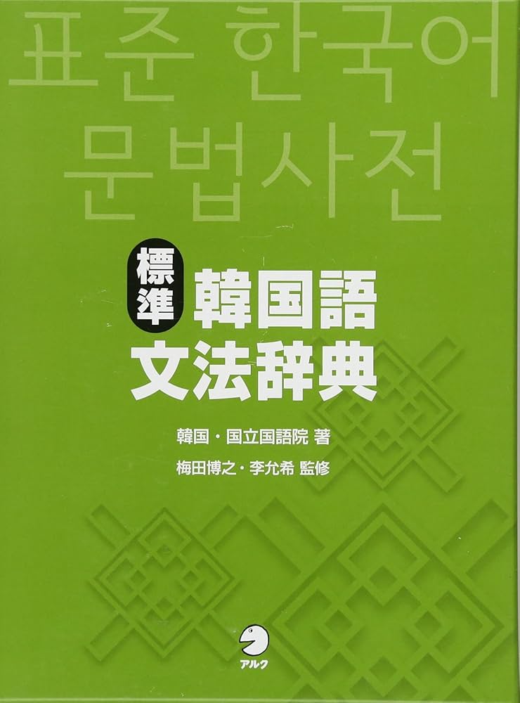 Amazon.co.jp: 標準韓国語文法辞典 : 韓国・国立国語院: 本
