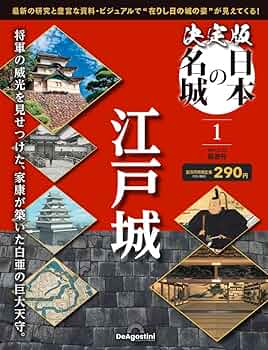 決定版 日本の名城 創刊号 (江戸城) [分冊百科] | デアゴスティーニ