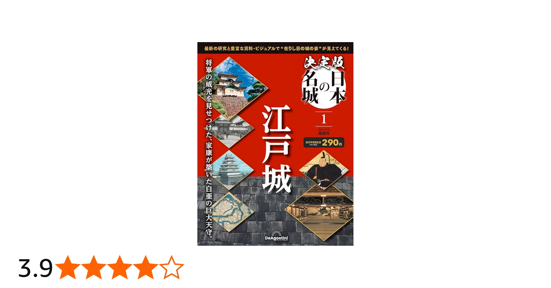 決定版 日本の名城 創刊号 (江戸城) [分冊百科] | デアゴスティーニ