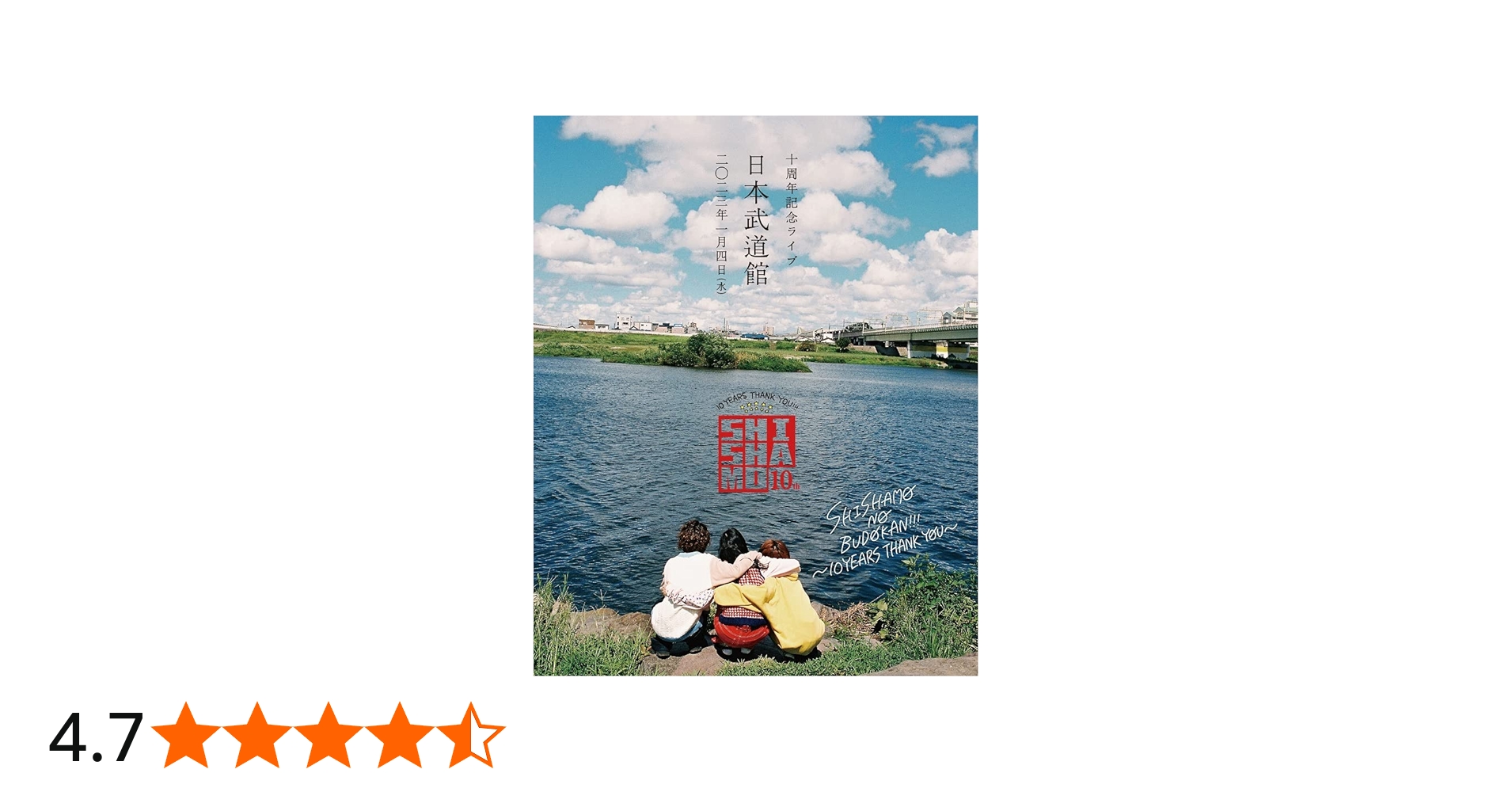 Amazon.co.jp: SHISHAMO NO BUDOKAN!!!～10YEARS THANK YOU～ [Blu-ray