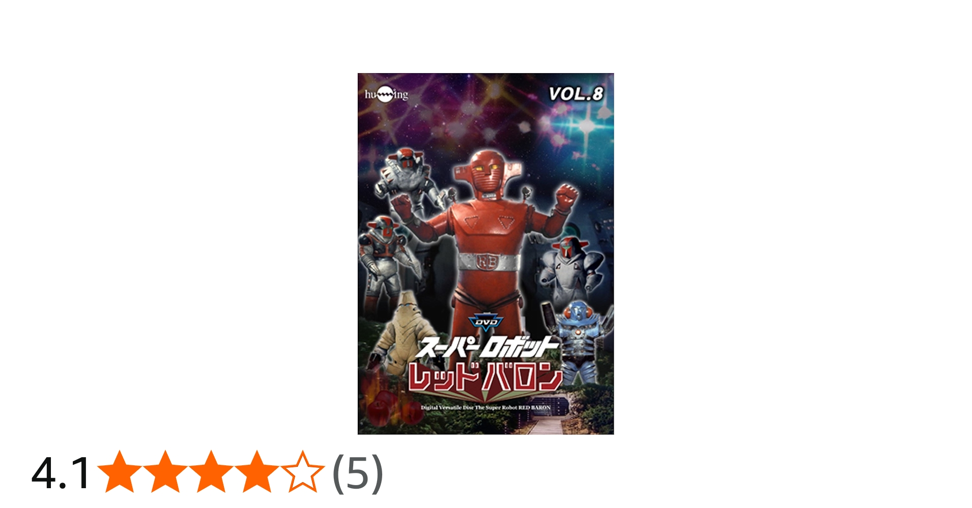 Amazon.co.jp: スーパーロボットレッドバロン Vol. 8 [DVD] : 岡田洋介