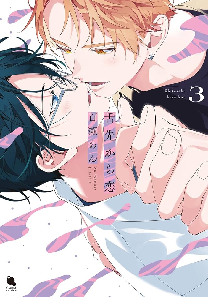 舌先から恋(3) (チルシェコミックス) | 百瀬あん |本 | 通販 | Amazon