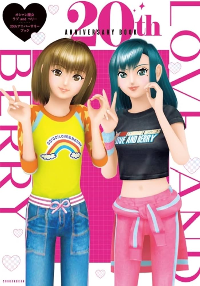Amazon.co.jp: オシャレ魔女ラブandベリー20th アニバーサリーブック