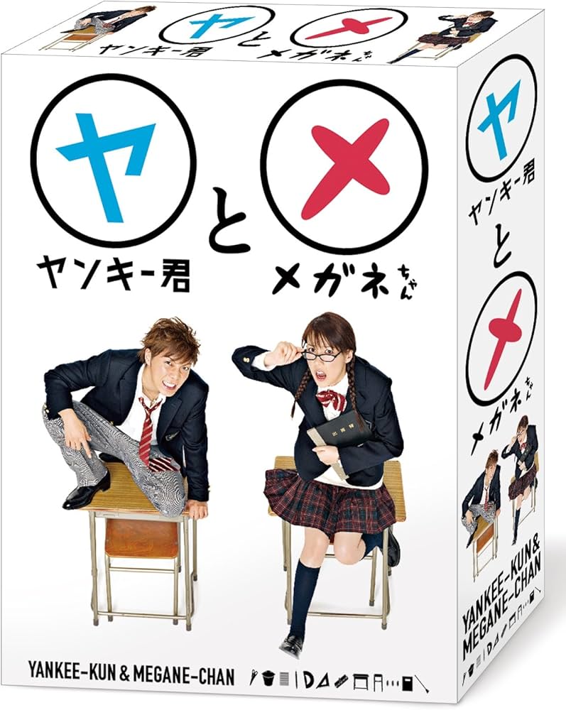 Amazon.co.jp: ヤンキー君とメガネちゃん DVD-BOX : 成宮寛貴, 仲