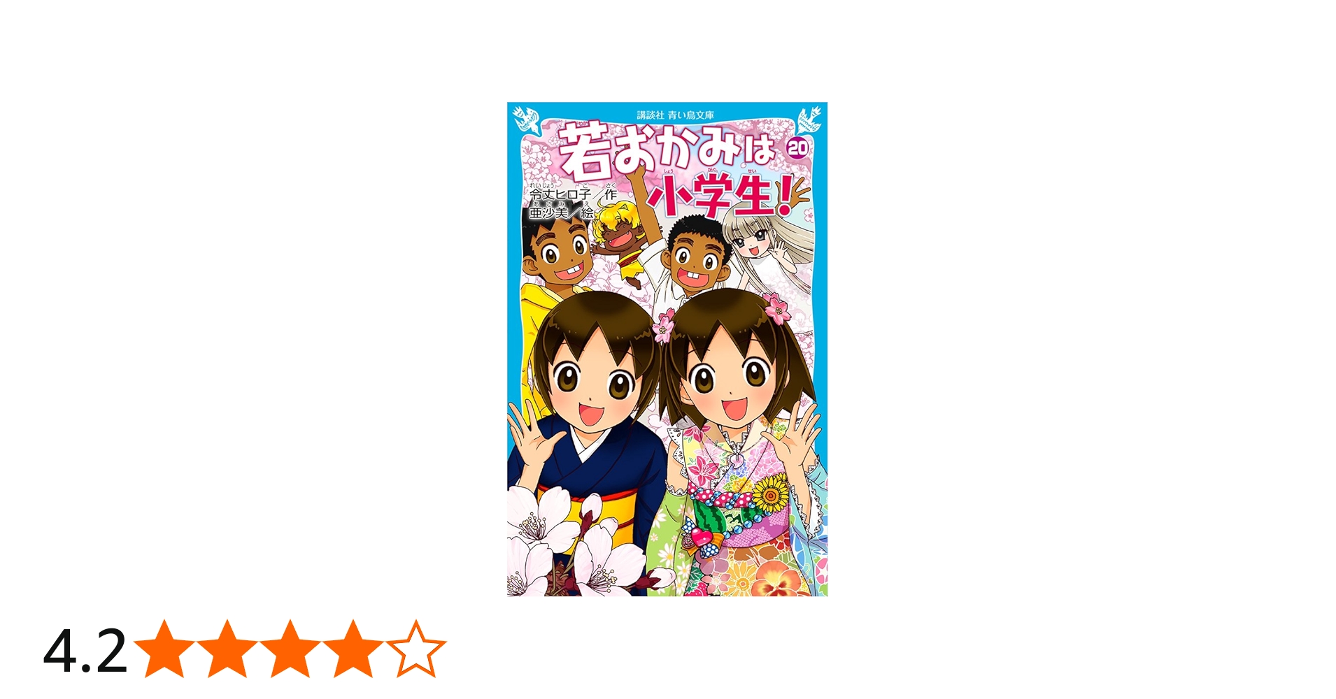 Amazon.co.jp: 若おかみは小学生!PART20 花の湯温泉ストーリー (講談社