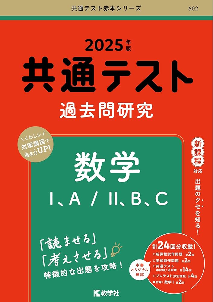 共通テスト過去問研究 数学Ⅰ，A／Ⅱ，B，C (2025年版共通テスト赤本