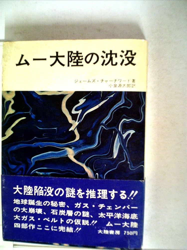 ムー大陸の沈没 (1972年) | ジェームズ・チャーチワード, 小泉 源太郎