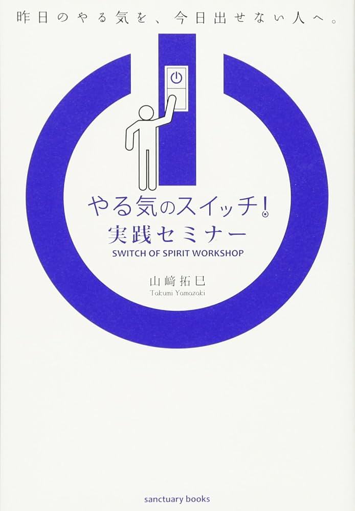 Amazon.co.jp: やる気のスイッチ! 実践セミナー (Sanctuary books