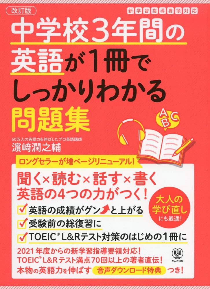 改訂版 中学校3年間の英語が1冊でしっかりわかる問題集 | 濱崎 潤之輔