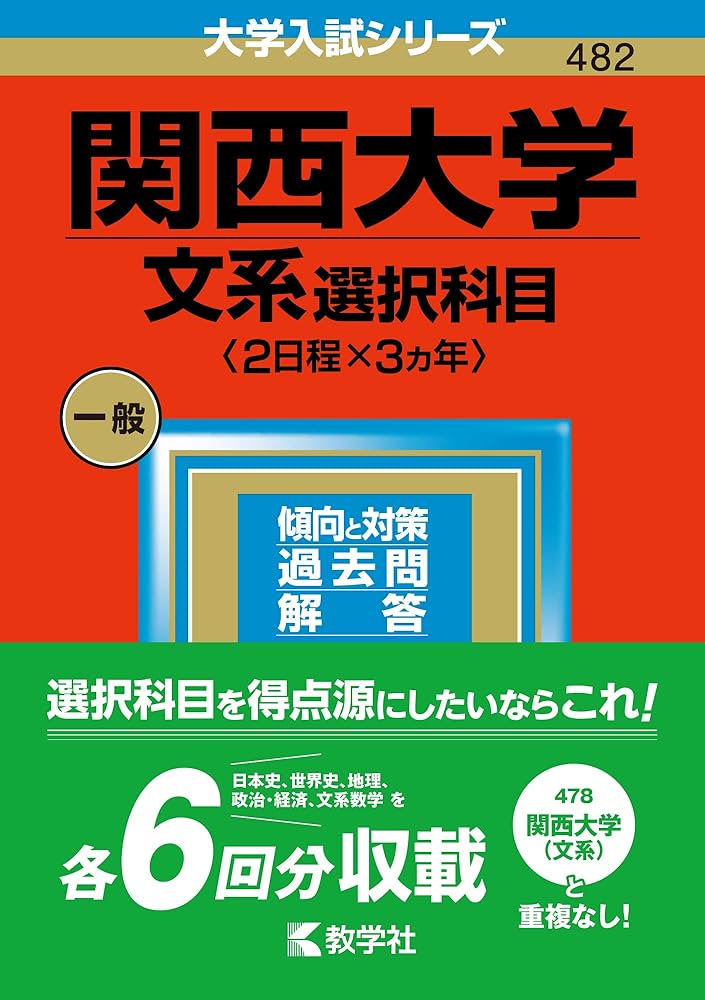 関西大学(文系選択科目〈2日程×3カ年〉) (2023年版大学入試シリーズ