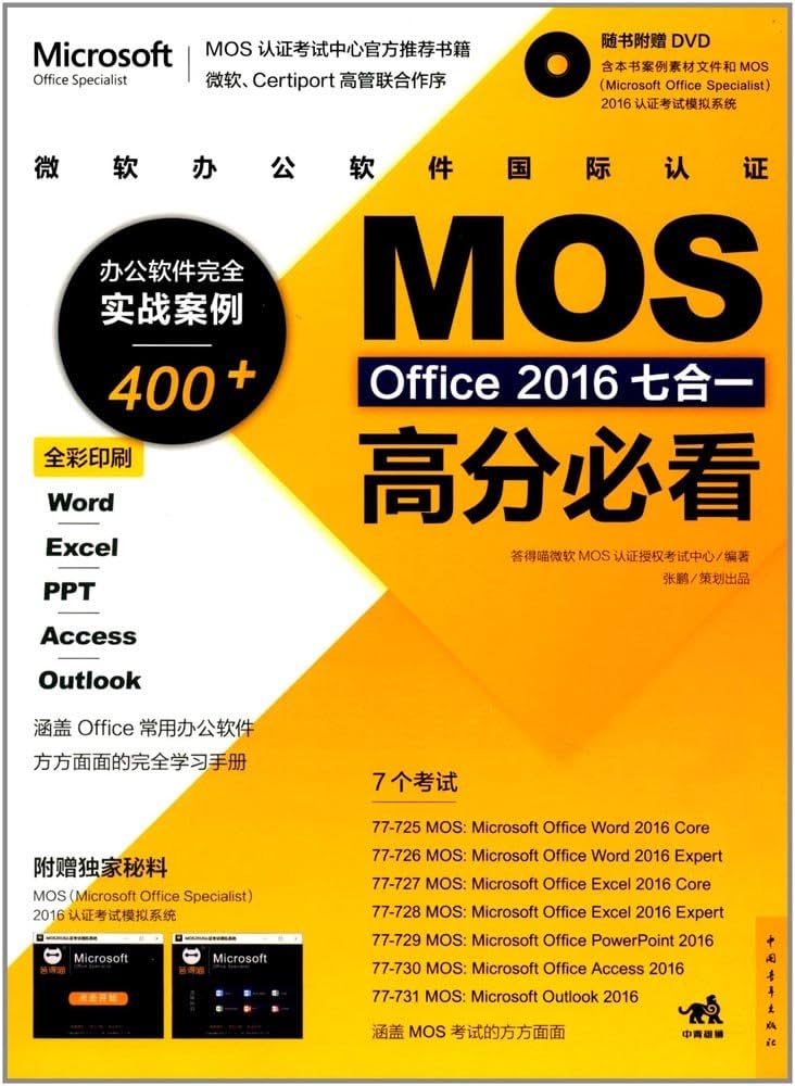 微软办公软件国际认证MOS Office 2016七合一高分必看·办公软件完全实战