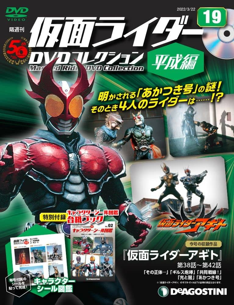 仮面ライダーDVDコレクション平成編 19号 [分冊百科] (DVD・シール