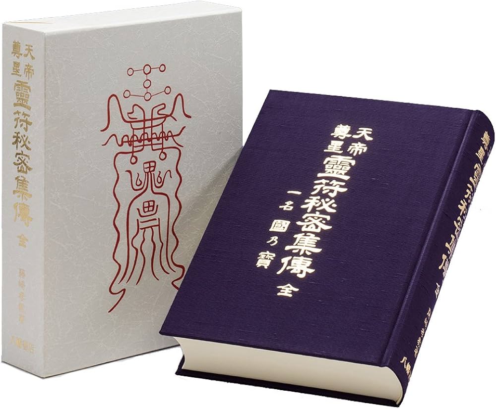 天帝尊星 霊符秘密集伝 | 藤崎孝教 |本 | 通販 | Amazon