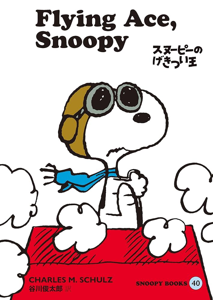 SNOOPY BOOKS 40 | チャールズ M.シュルツ, 谷川 俊太郎 | マンガ