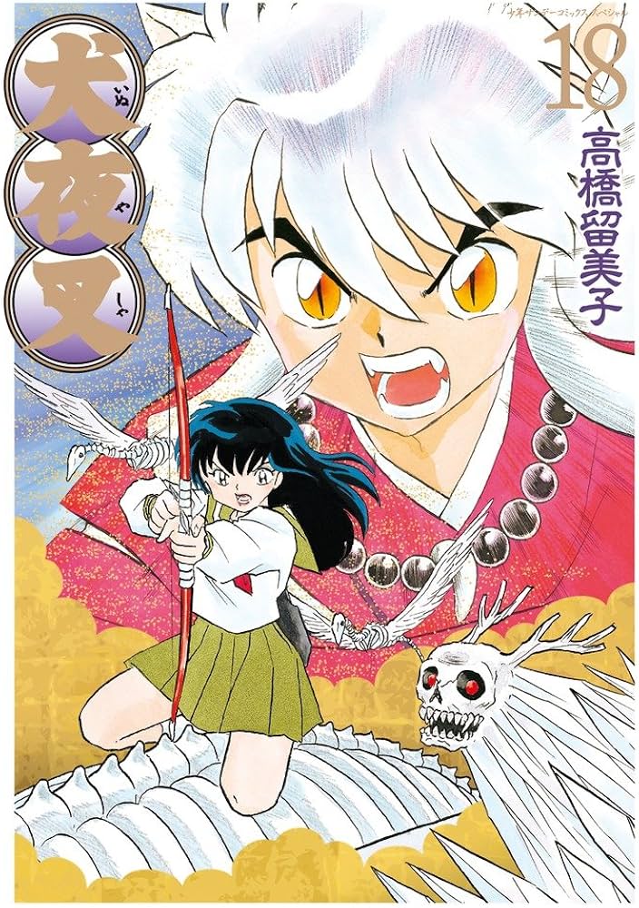 Amazon.co.jp: 犬夜叉 ワイド版 (18) (少年サンデーコミックス