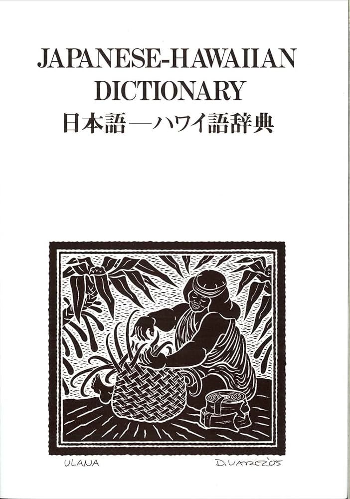 Amazon.co.jp: 日本語―ハワイ語辞典 : 西沢 佑: 本