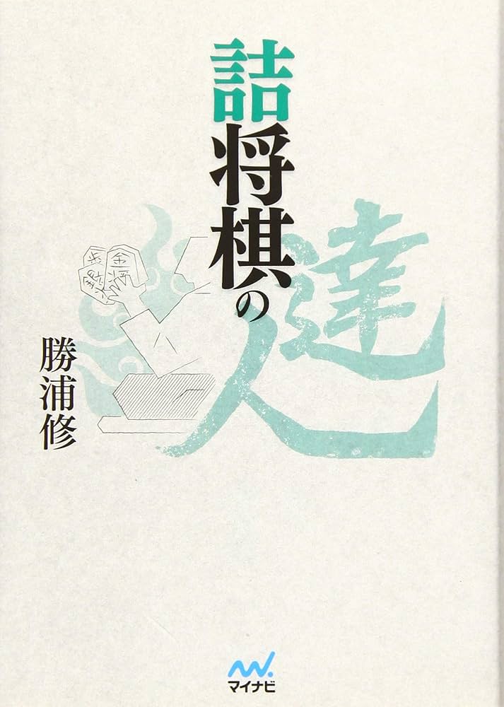 詰将棋の達人 (マイナビ将棋文庫) | 勝浦 修 |本 | 通販 | Amazon