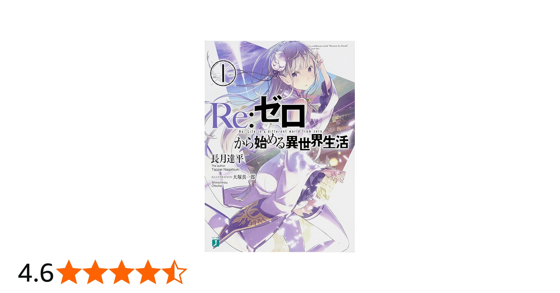 Amazon.co.jp: Re:ゼロから始める異世界生活 1 (MF文庫J) : 長月 達平
