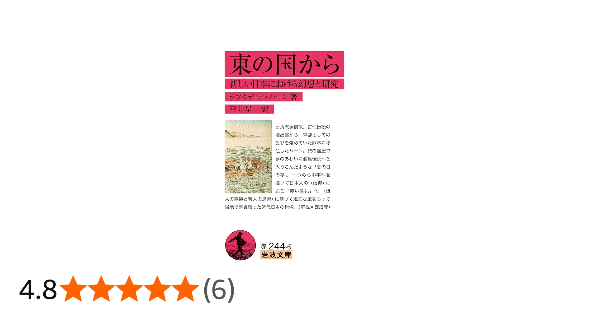 Amazon.co.jp: 東の国から──新しい日本における幻想と研究 (岩波文庫