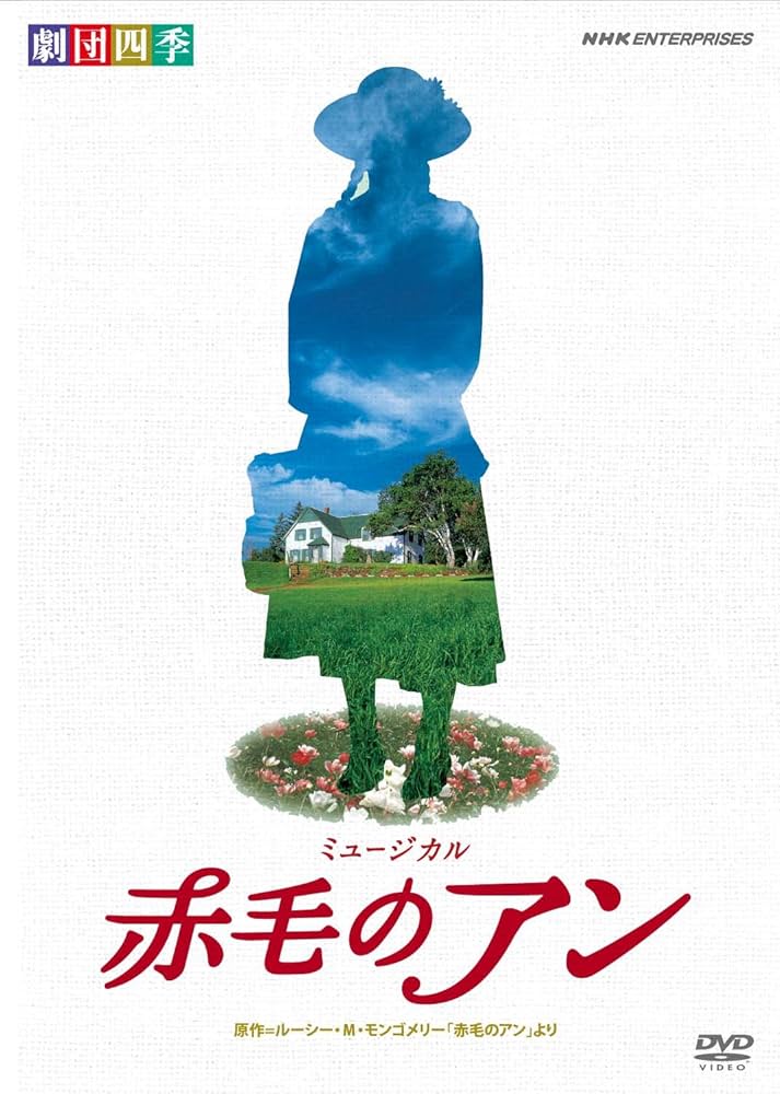 Amazon.co.jp: 劇団四季 ミュージカル 赤毛のアン [DVD] : 劇団四季