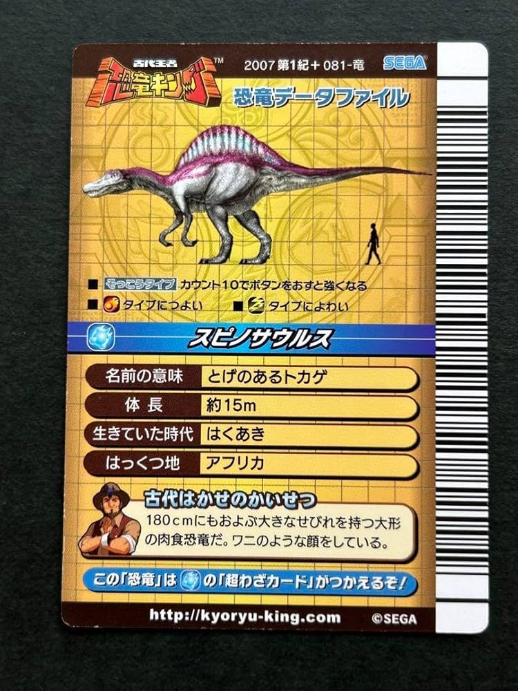 Amazon.co.jp: 古代王者 恐竜キングスピノサウルス 第1紀 081-竜 2007