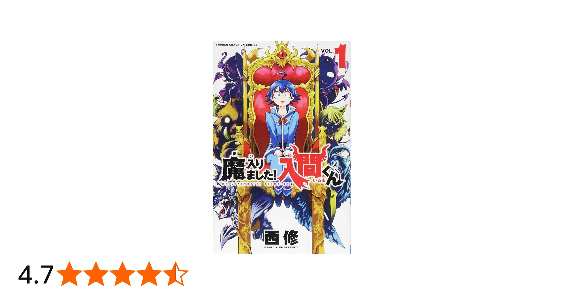 Amazon.co.jp: 魔入りました!入間くん(1): 少年チャンピオン