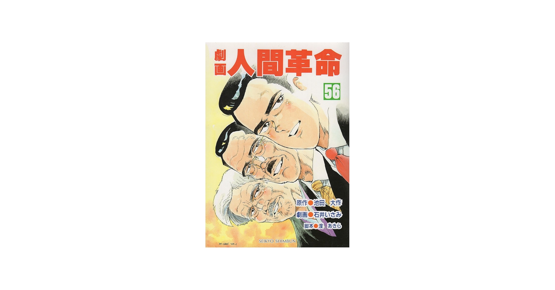 Amazon.co.jp: 劇画人間革命 56 : 池田 大作, 石井 いさみ, 渡 あきら: 本