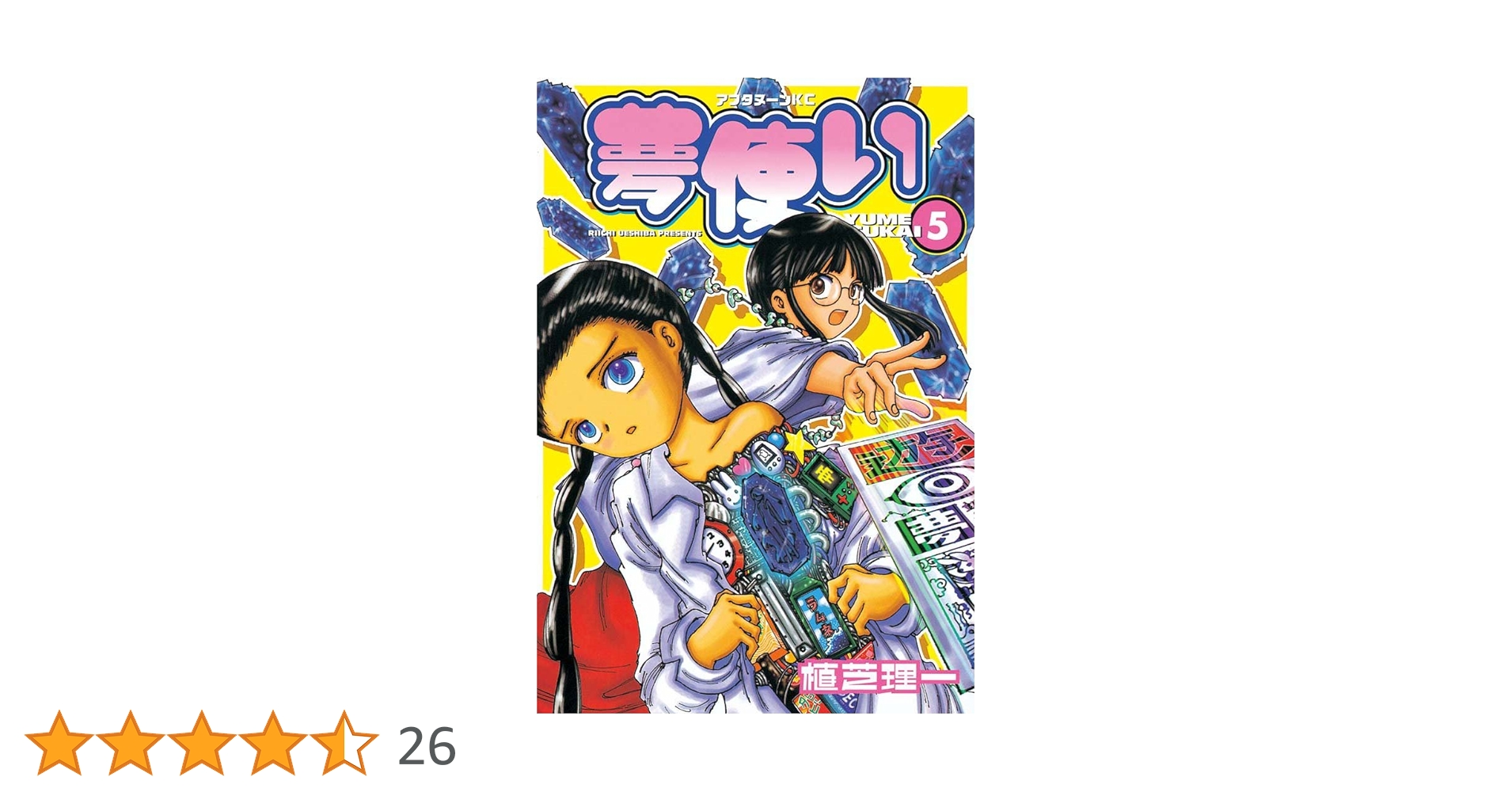 夢使い』（ゆめつかい）、植芝理一 販促非売品ポスター 夢使い』（ゆめ