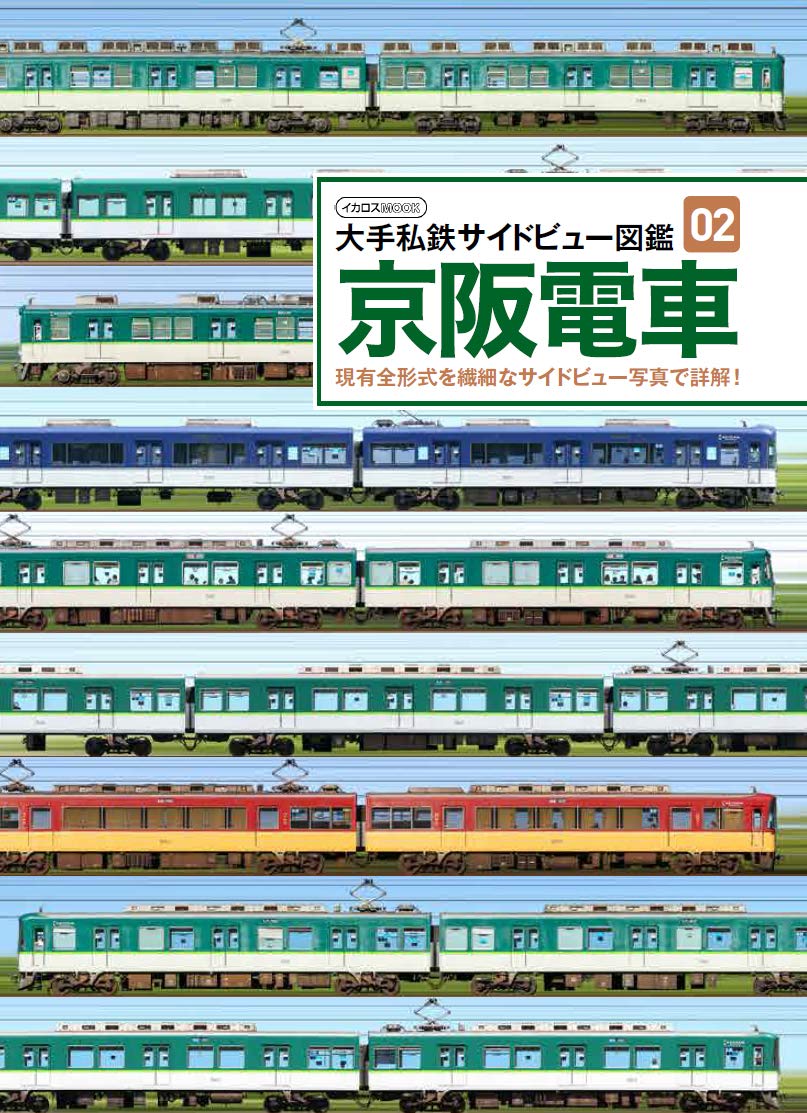 Amazon.co.jp: 京阪電車 (大手私鉄サイドビュー図鑑02) : 佐々木龍