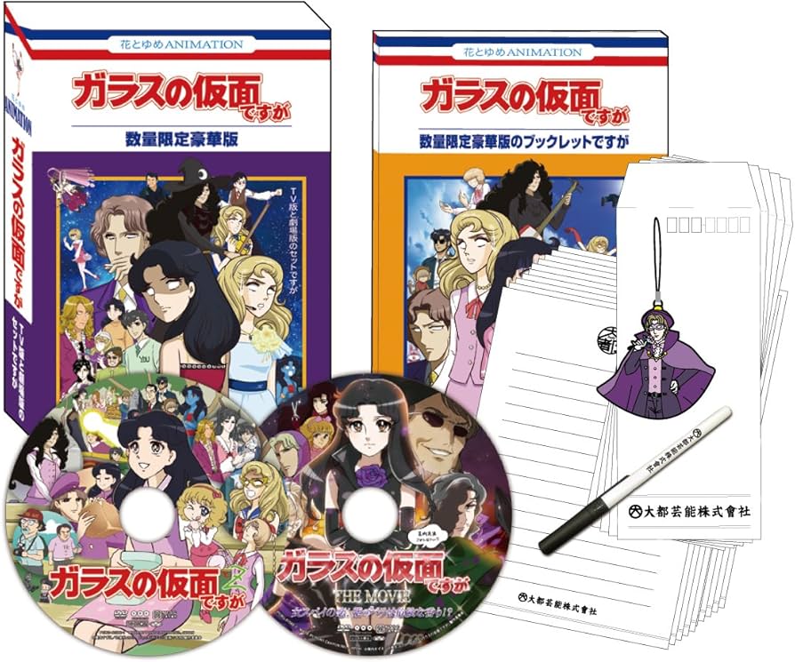 Amazon.co.jp: ガラスの仮面ですが TV版と劇場版のセットですが (数量