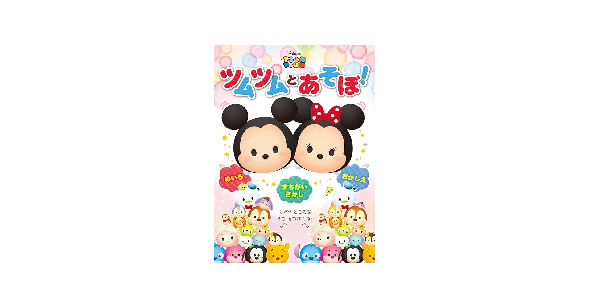 Amazon.co.jp: ツムツムとあそぼ! (ともキャラBOOKS 7) : 山岸 蒔