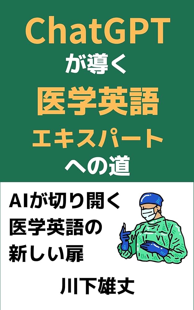 Amazon.co.jp: ChatGPTが導く医学英語エキスパートへの道: AIが
