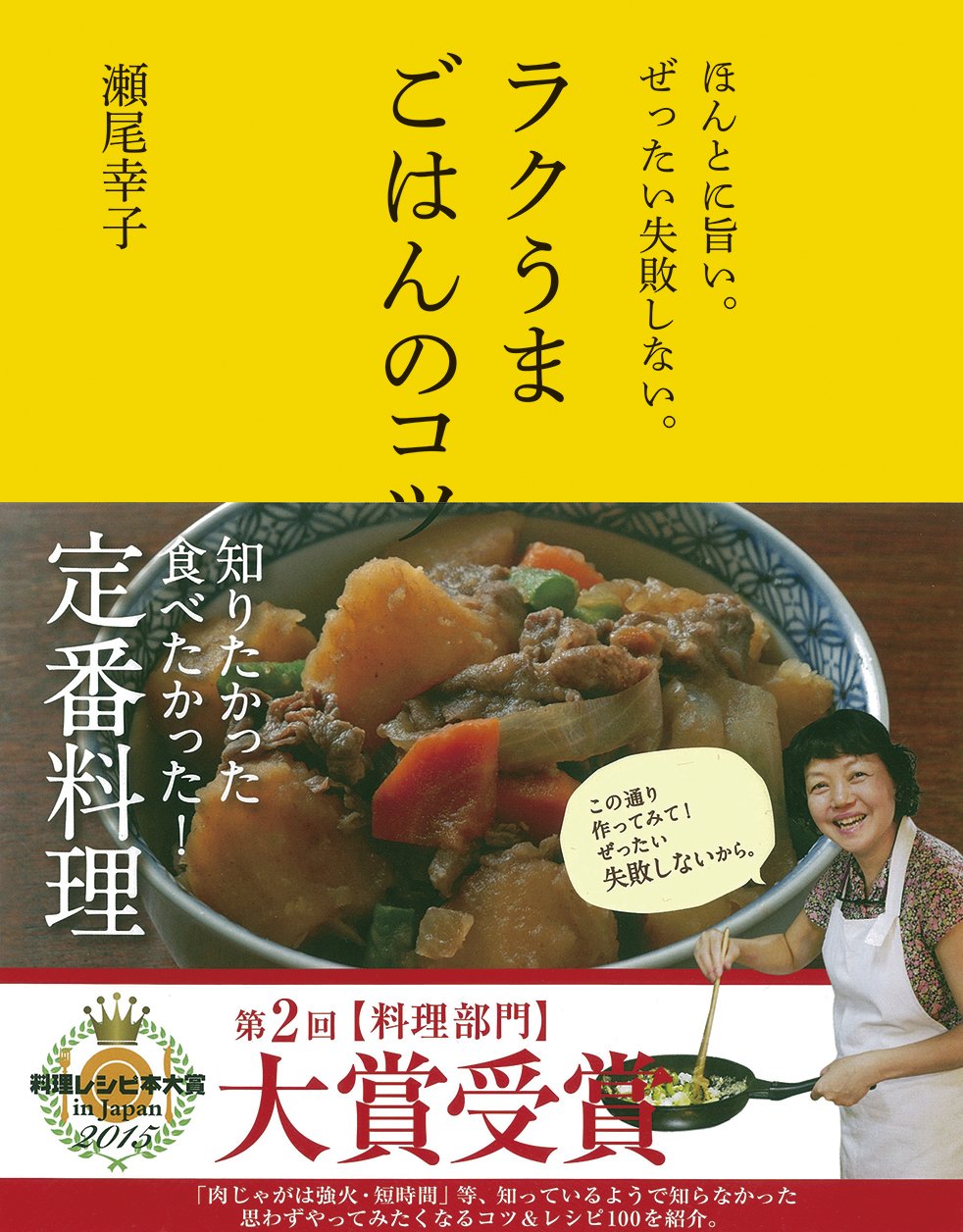ラクうまごはんのコツ | 瀬尾幸子 |本 | 通販 | Amazon