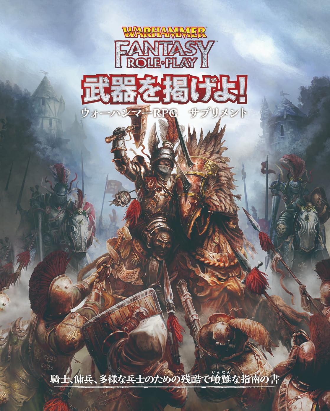 Amazon | ホビージャパン ウォーハンマーRPG 武器を掲げよ！ ウォー