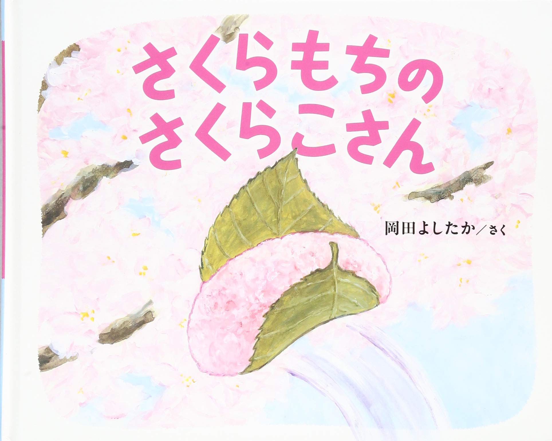 Amazon.co.jp: さくらもちのさくらこさん : 岡田よしたか: 本