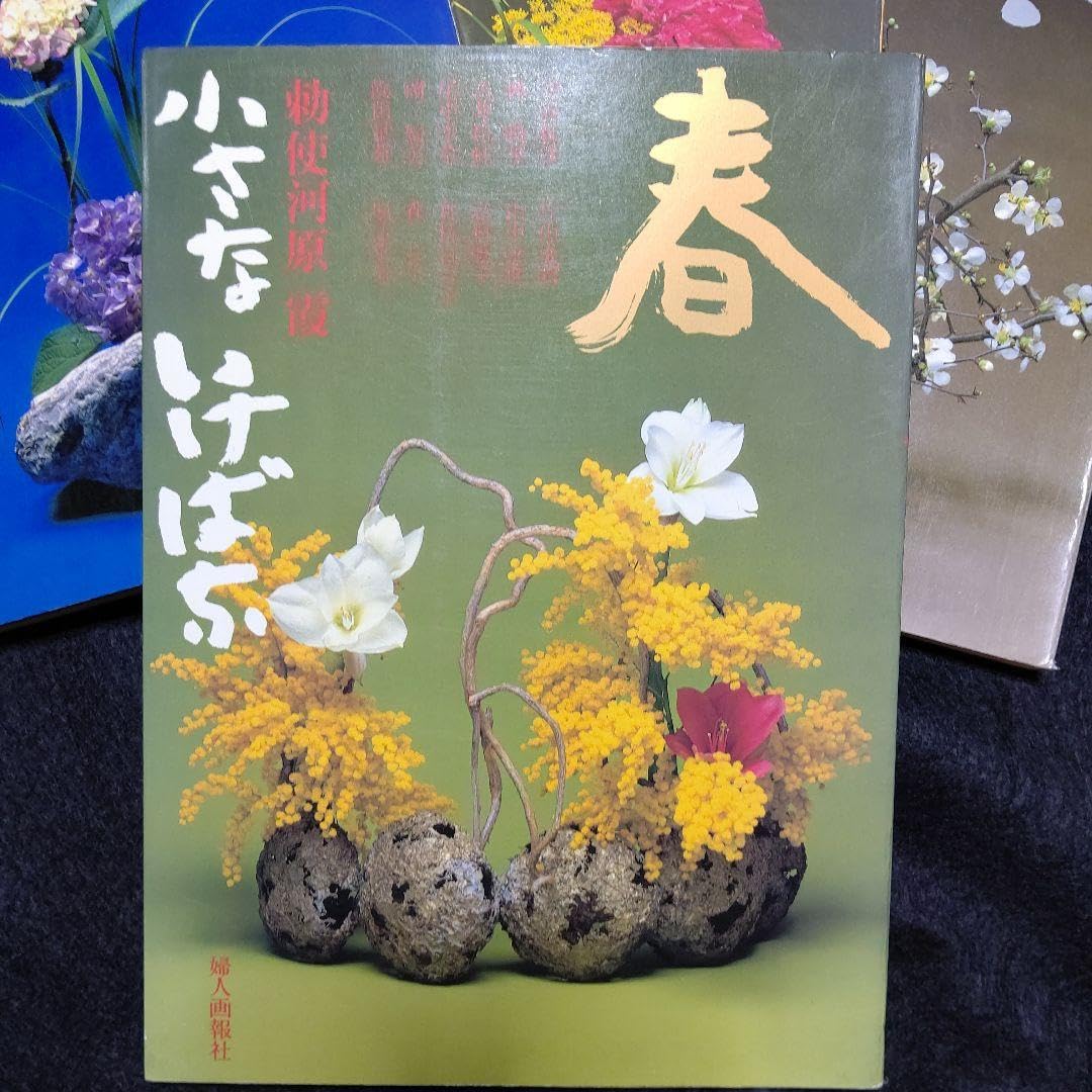 Amazon.co.jp: 勅使河原 霞 「小さな いけばな」 : おもちゃ