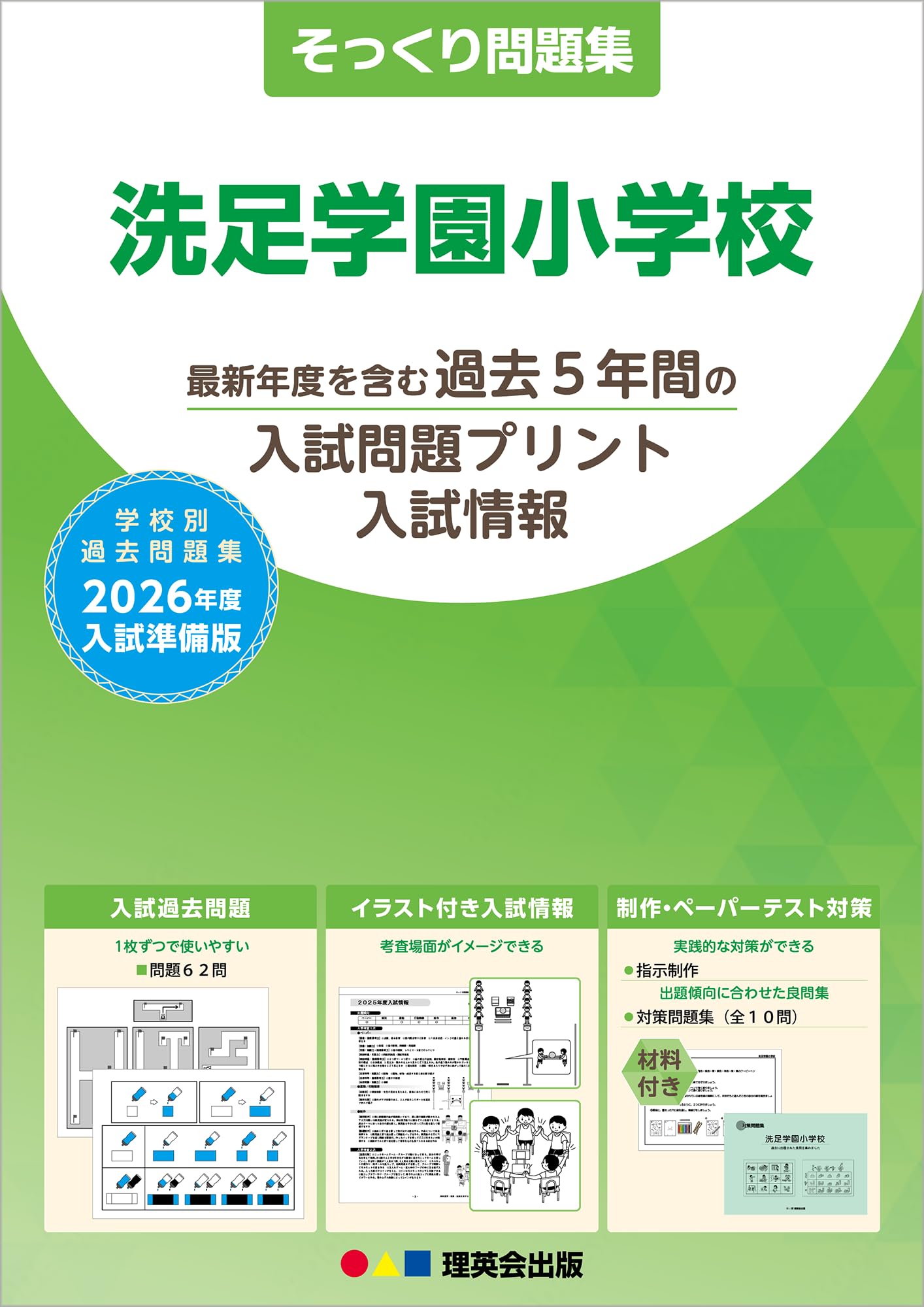 理英会 2023年度年長 夏期志望校別ゼミ 洗足学園小学校 理英会 2023