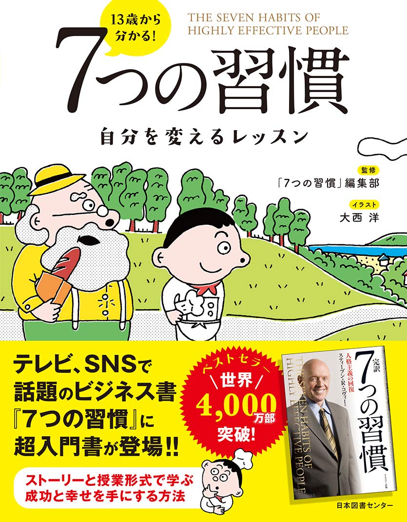 13歳から分かる! 7つの習慣 自分を変えるレッスン | 「7つの習慣」編集