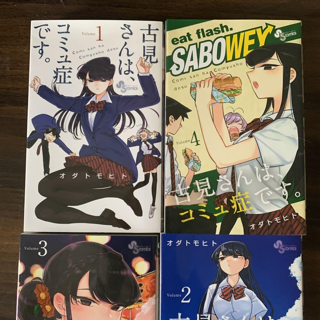 Amazon.co.jp: 古見さんはコミュ症です。1～4巻 表紙違い : おもちゃ