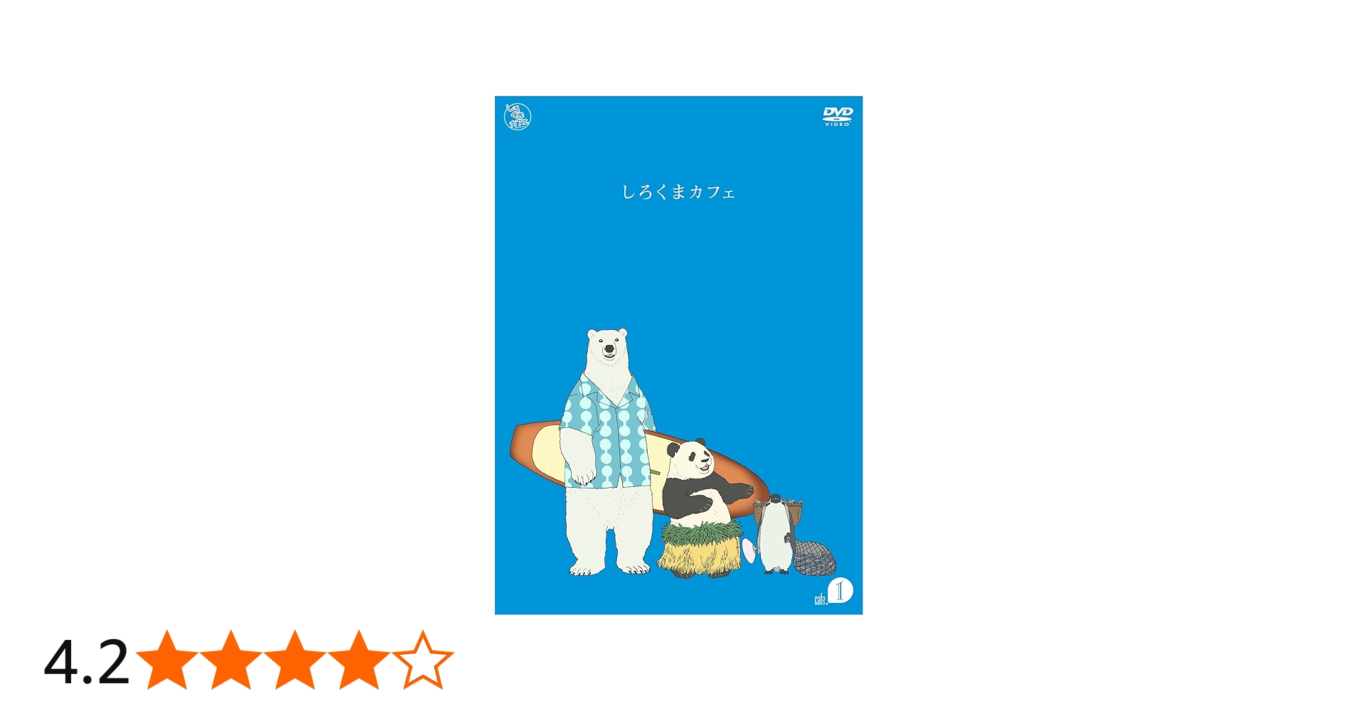 Amazon.co.jp: しろくまカフェ cafe.1 [DVD] : 櫻井孝宏, 福山潤, 神谷