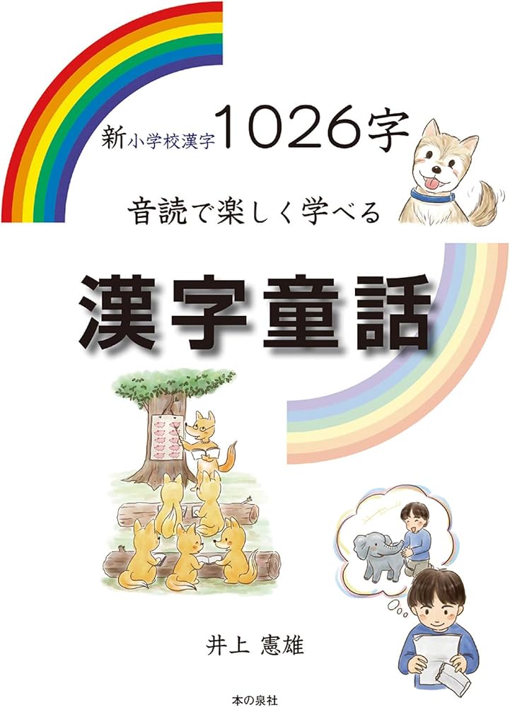 新小学校漢字1026字音読で楽しく学べる漢字童話 | 井上 憲雄 |本