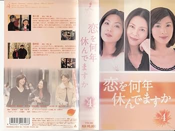 Amazon.co.jp: 恋を何年休んでますか 4 [VHS] : 小泉今日子, 飯島直子