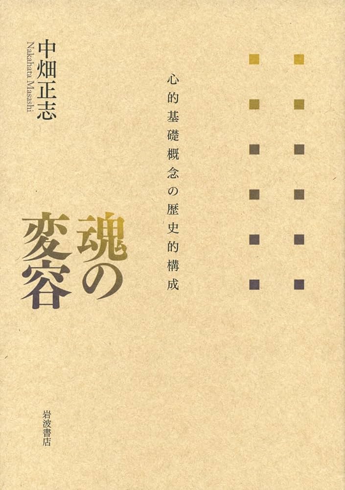 魂の変容――心的基礎概念の歴史的構成 | 中畑 正志 |本 | 通販 | Amazon