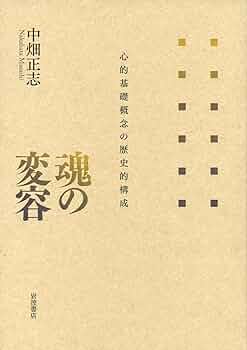 魂の変容――心的基礎概念の歴史的構成 | 中畑 正志 |本 | 通販 | Amazon