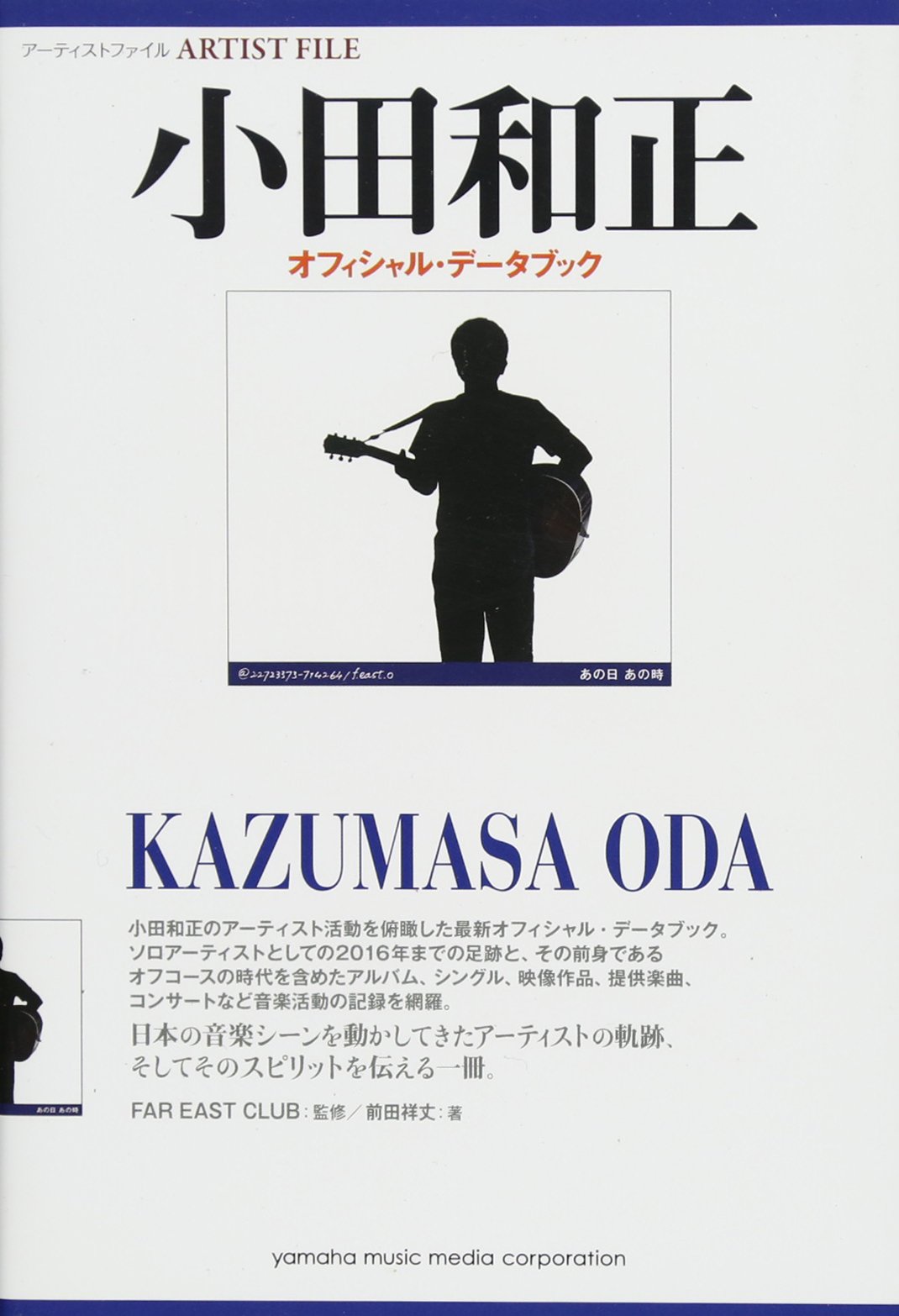 アーティストファイル 小田和正 オフィシャル・データブック | 前田 祥