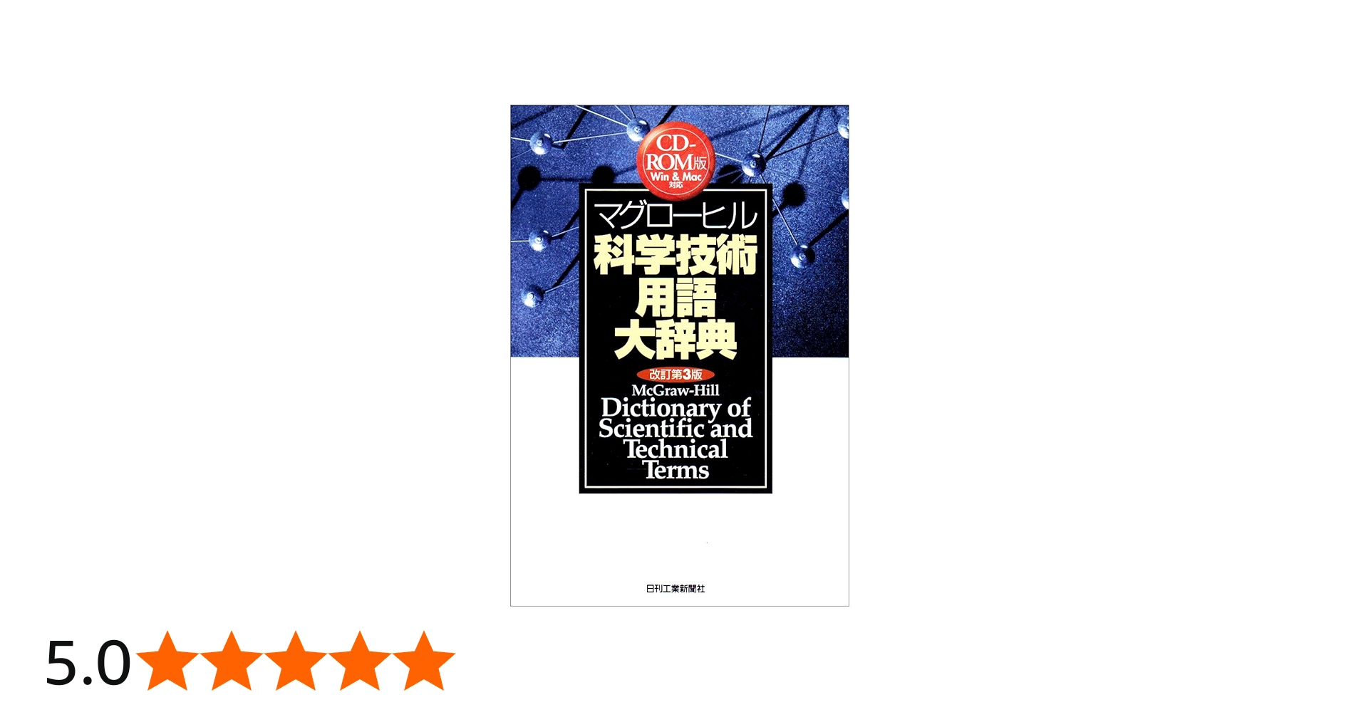 Amazon.co.jp: マグローヒル科学技術用語大辞典 CD-ROM版 改訂第3版
