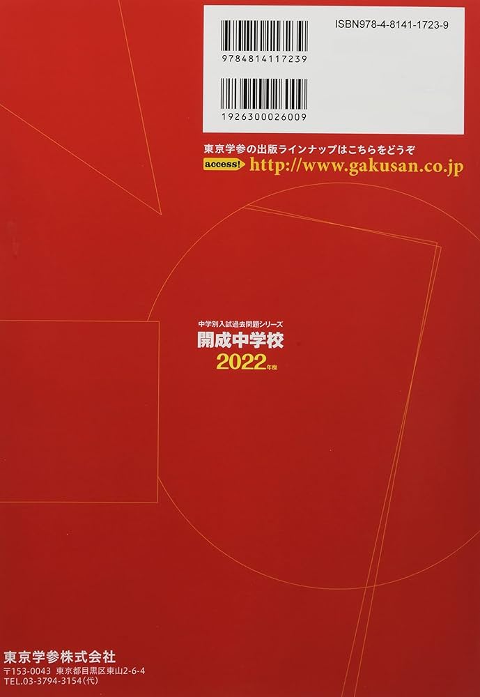 開成中学校 2022年度 【過去問10年分】 (中学別 入試問題シリーズM01