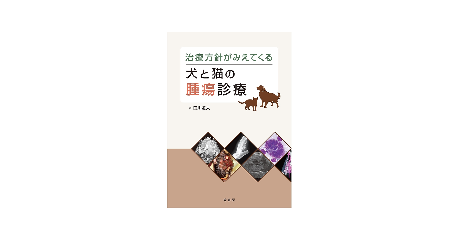 治療方針がみえてくる犬と猫の腫瘍診療 | 田川 道人 |本 | 通販 | Amazon