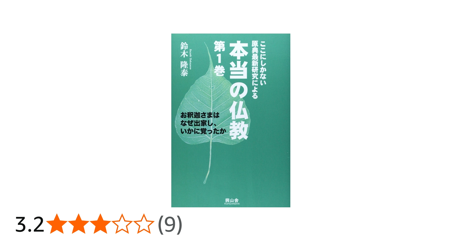 ここにしかない原典最新研究による本当の仏教 (第1巻) | 鈴木隆泰 |本